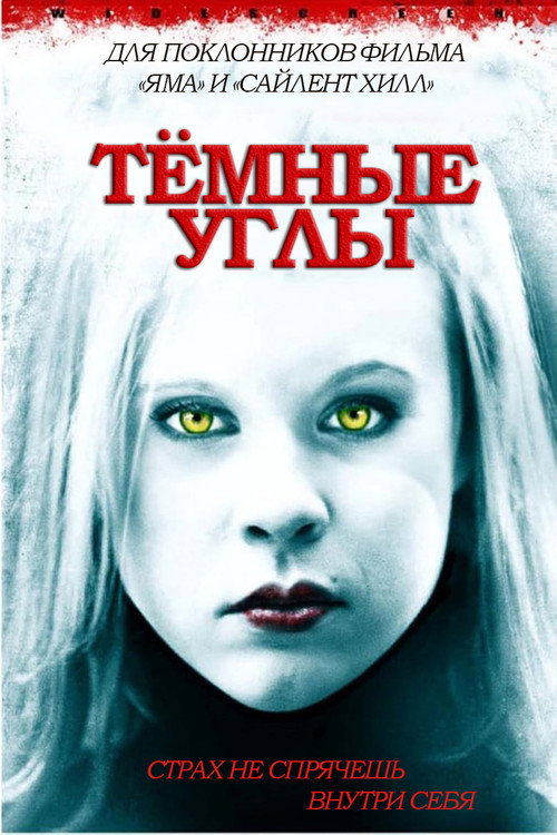 Постер фильма «Темные углы»