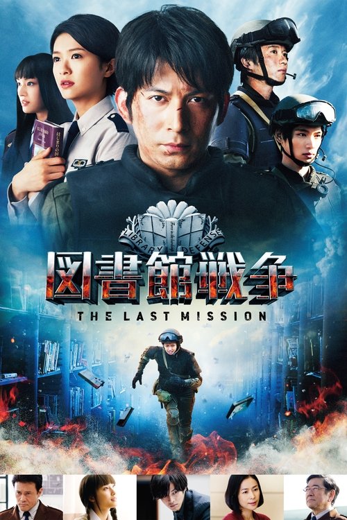 Постер фильма «図書館戦争 -THE LAST MISSION-»