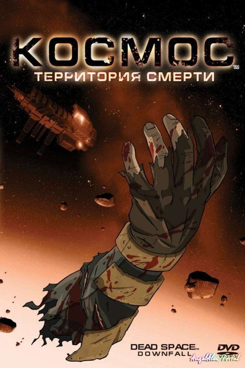 Постер фильма «Космос: Территория смерти»