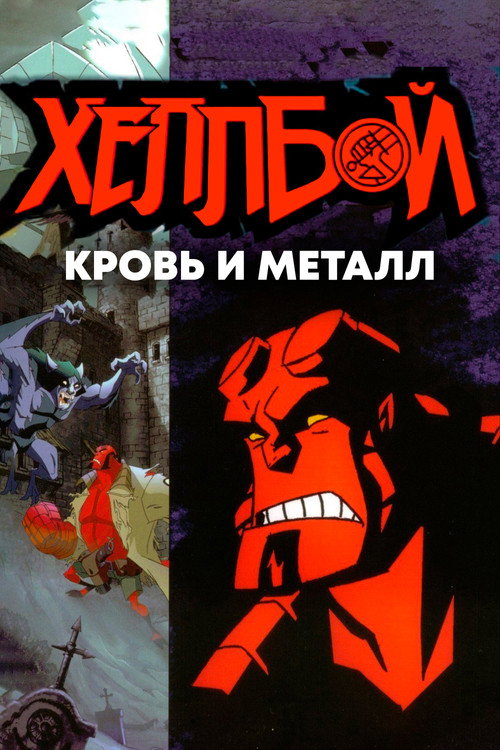 Постер фильма «Хеллбой: Кровь и металл»