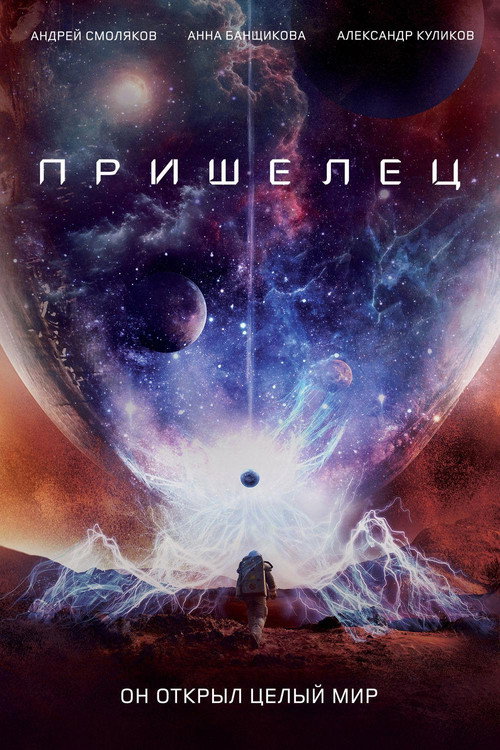 Постер фильма «Пришелец»