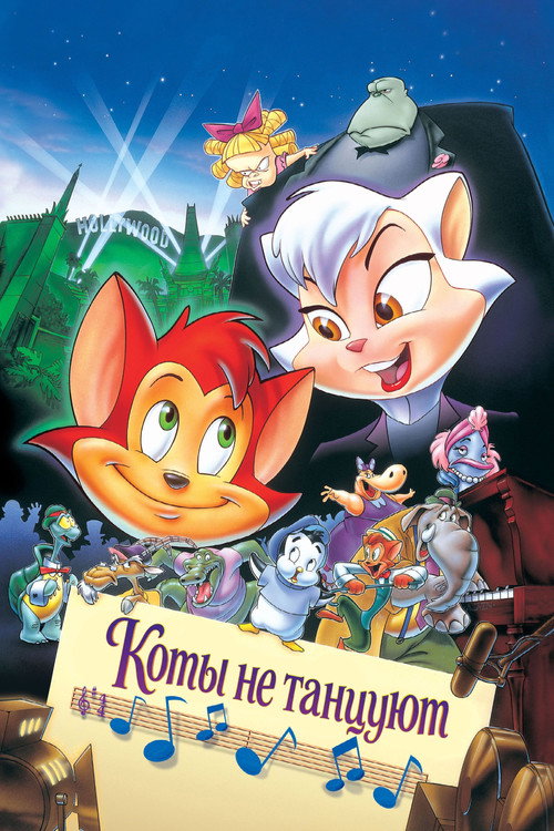 Постер фильма «Коты не танцуют»