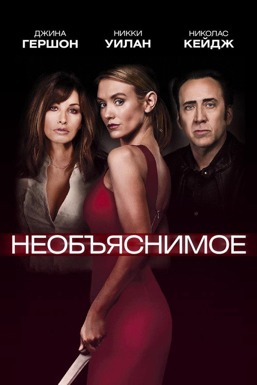 Постер фильма «Необъяснимое»