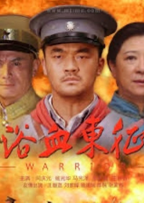 Постер фильма «浴血东征»