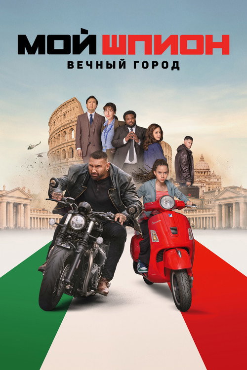 Постер фильма «Мой шпион: Вечный город»