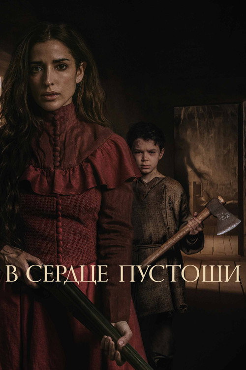 Постер фильма «В сердце пустоши»