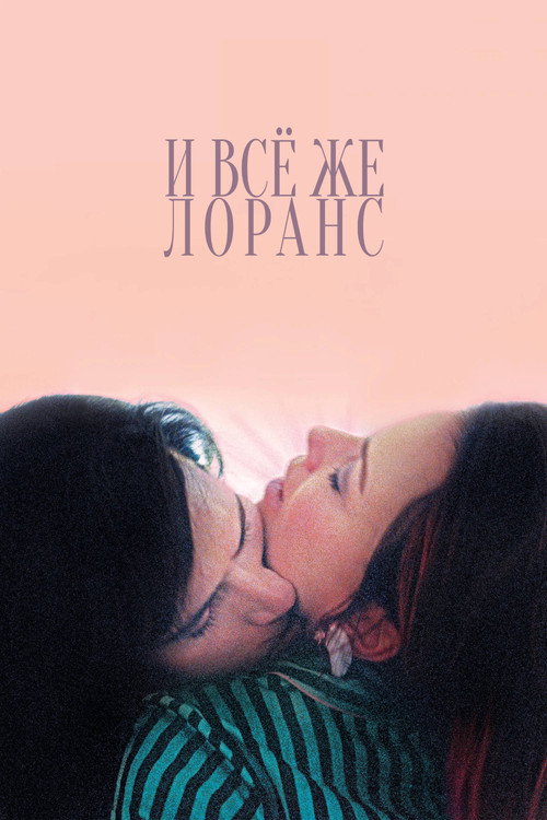 Постер фильма «И всё же Лоранс»