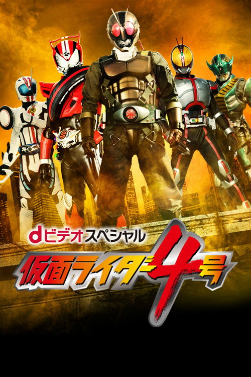 Постер фильма «dビデオスペシャル 仮面ライダー4号»