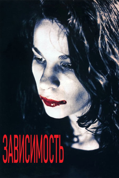 Постер фильма «Зависимость»