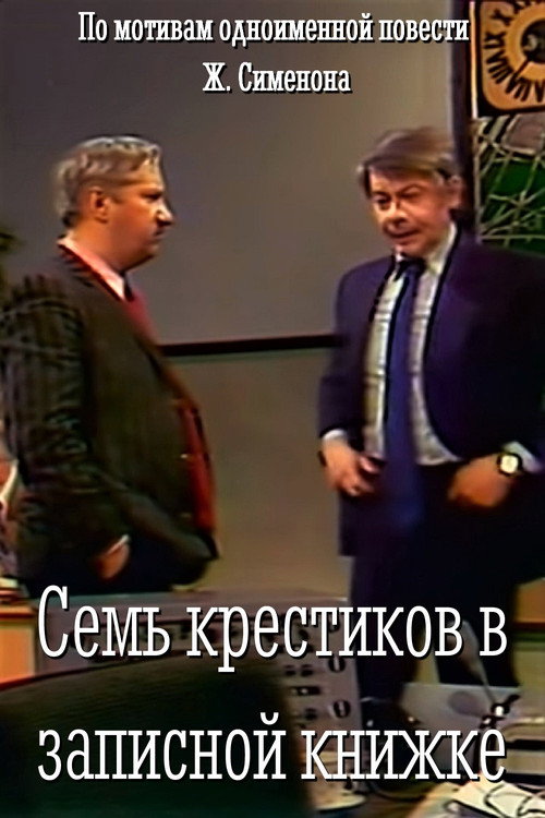 Постер фильма «Семь крестиков в записной книжке»