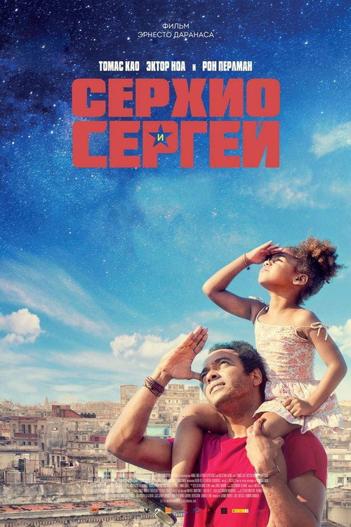 Постер фильма «Серхио и Сергей»
