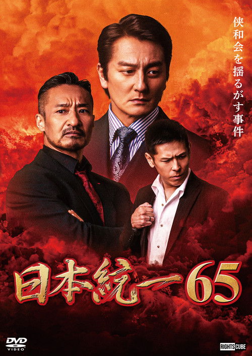 Постер фильма «日本統一65»