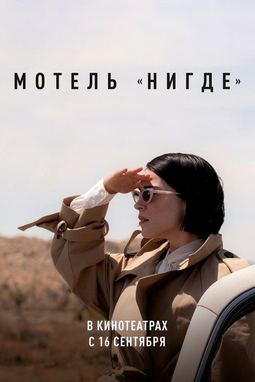 Постер фильма «Мотель «Нигде»»
