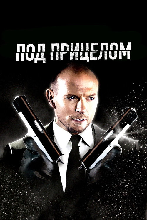Постер фильма «Под прицелом»