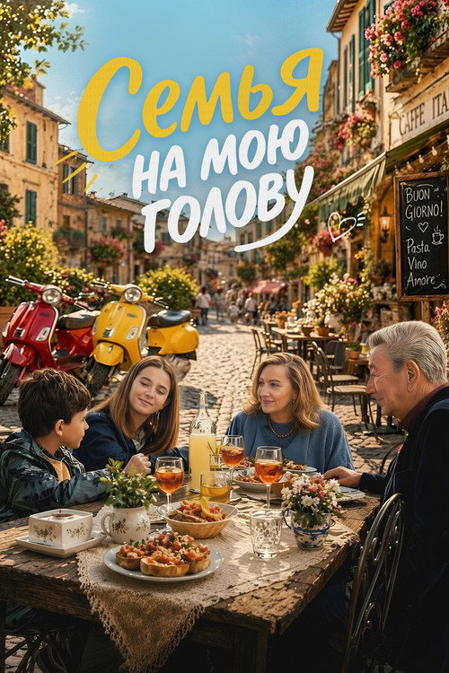 Постер фильма «Семья на мою голову»