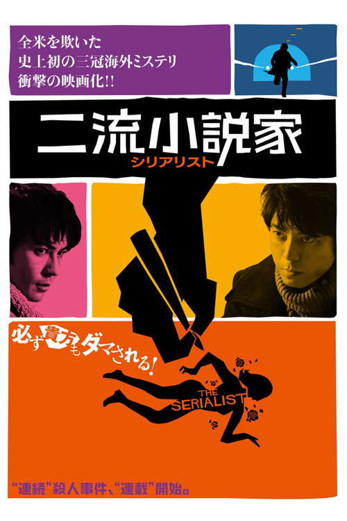 Постер фильма «二流小説家 シリアリスト»