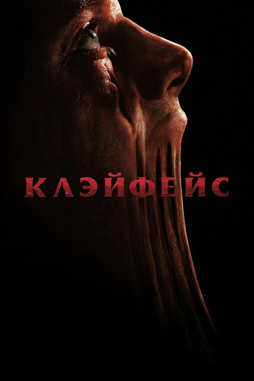 Постер фильма «Клэйфейс»
