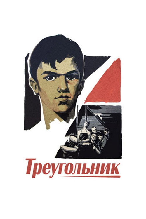 Постер фильма «Треугольник»