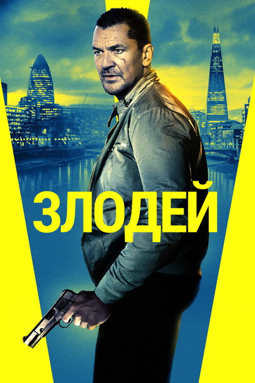 Постер фильма «Злодей»