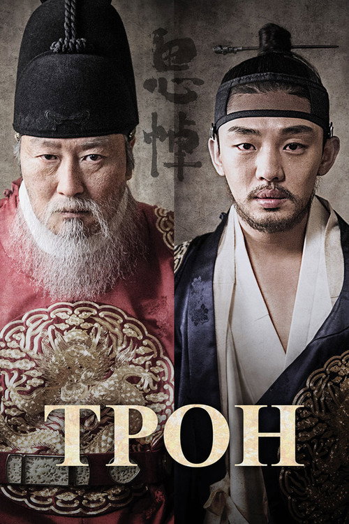 Постер фильма «Трон»