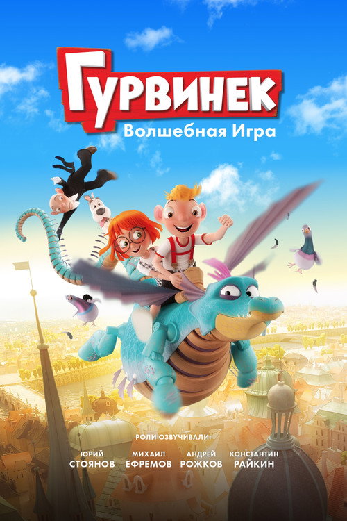 Постер фильма «Гурвинек. Волшебная игра»