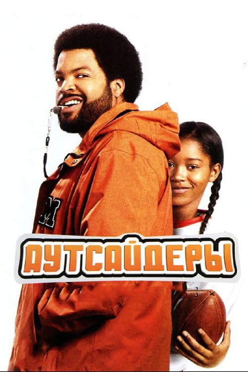 Постер фильма «Аутсайдеры»