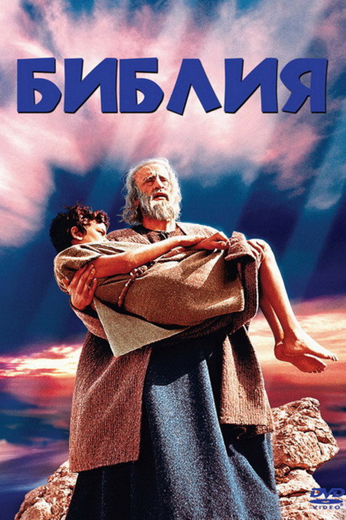 Постер фильма «Библия»