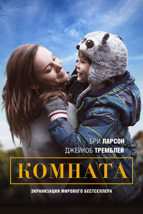 Постер фильма «Комната»