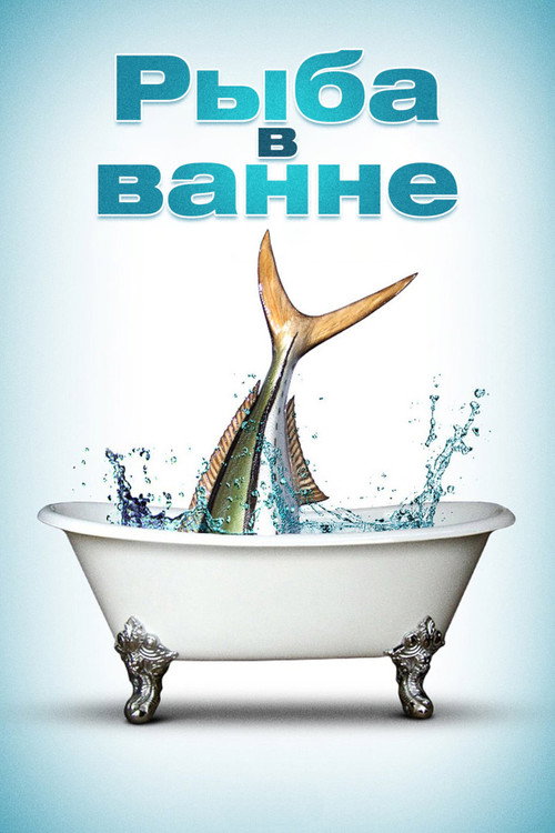 Постер фильма «Рыба в ванне»