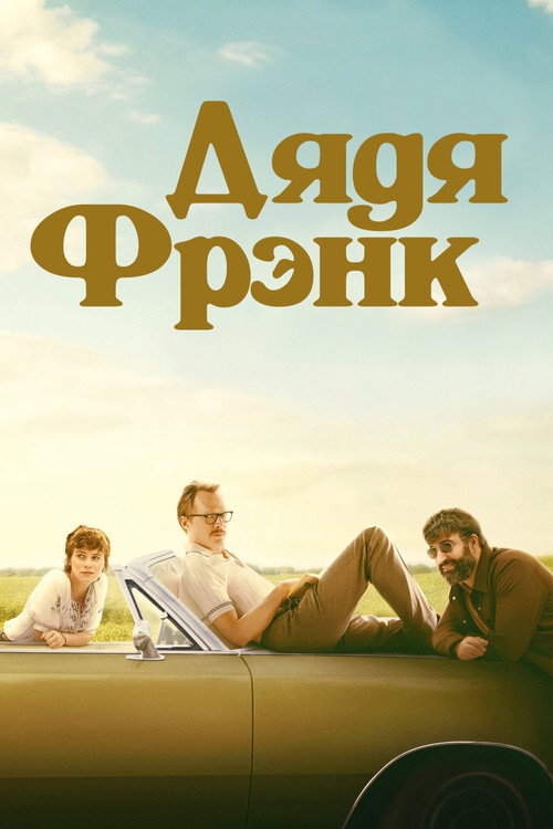 Постер фильма «Дядя Фрэнк»