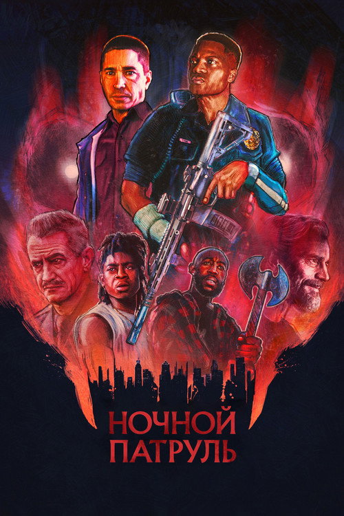 Постер фильма «Ночной патруль»