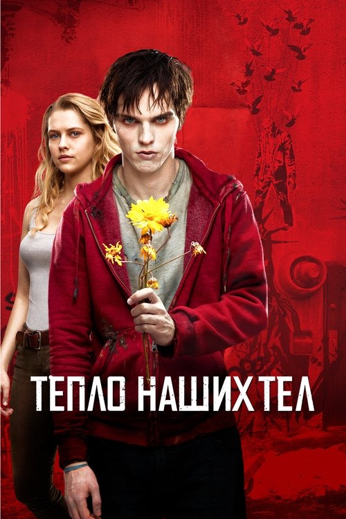 Постер фильма «Тепло наших тел»