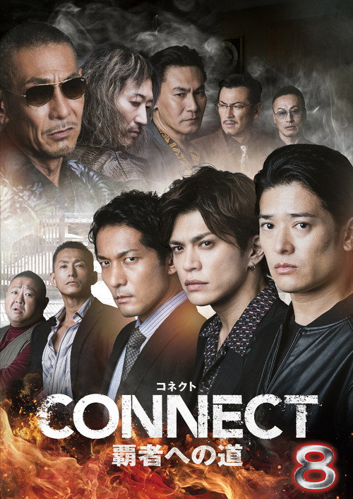 Постер фильма «CONNECT 覇者への道 8»