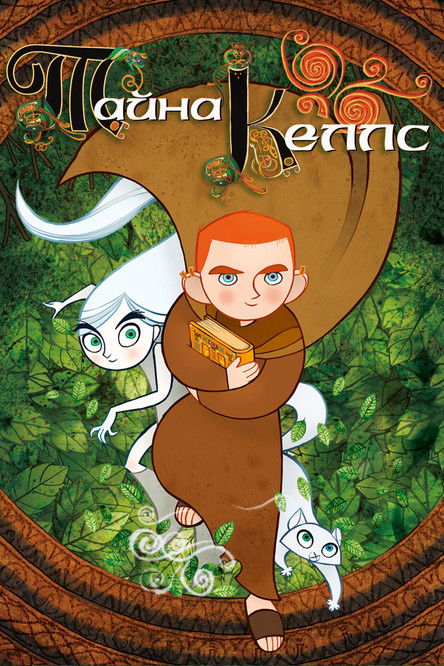 Постер фильма «Тайна Келлс»