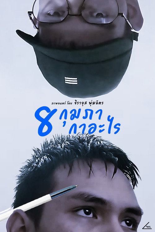Постер фильма «8 กุมภา กาอะไร»