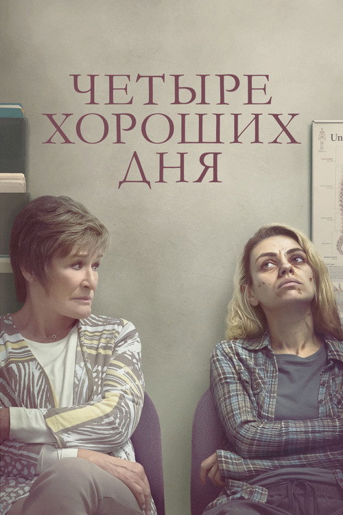 Постер фильма «Четыре хороших дня»