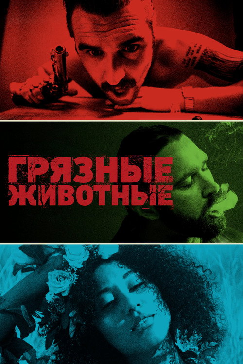 Постер фильма «Грязные животные»