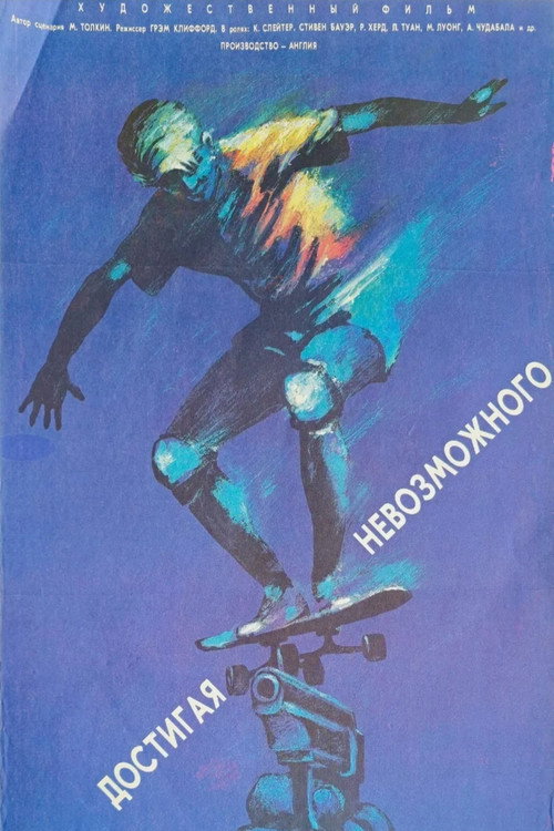 Постер фильма «Достигая невозможного»