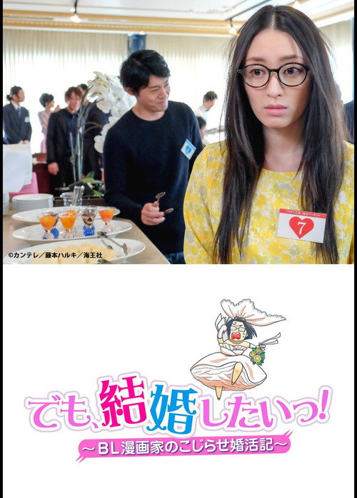 Постер фильма «でも、結婚したいっ! BL漫画家のこじらせ婚活記»