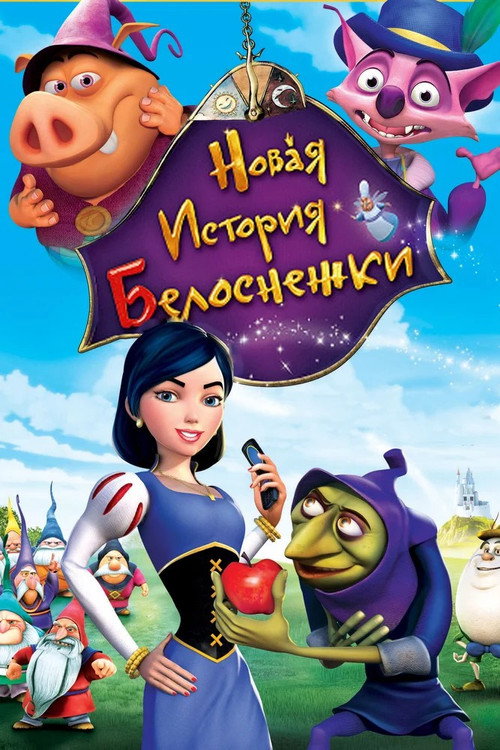 Постер фильма «Новая история Белоснежки»