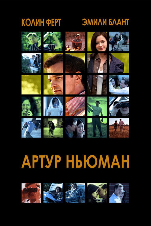 Постер фильма «Артур Ньюман»