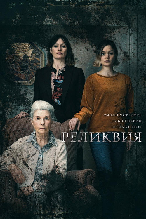Постер фильма «Реликвия»