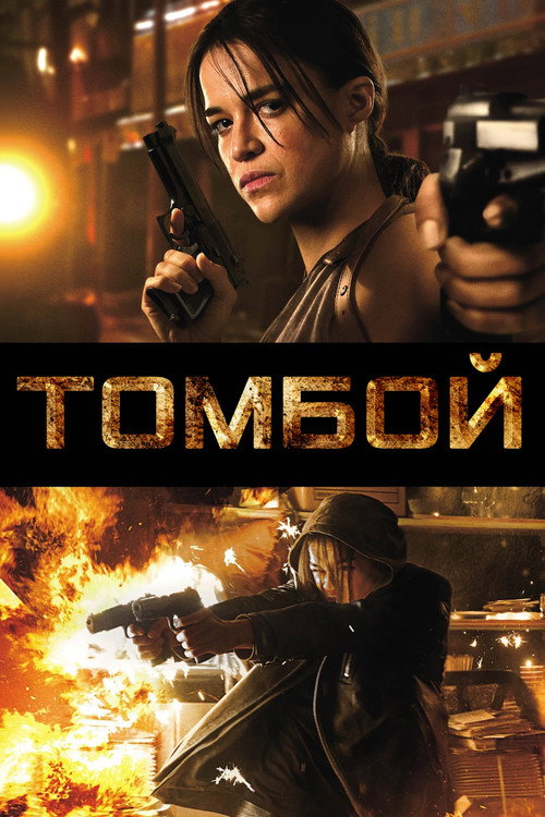 Постер фильма «Томбой»