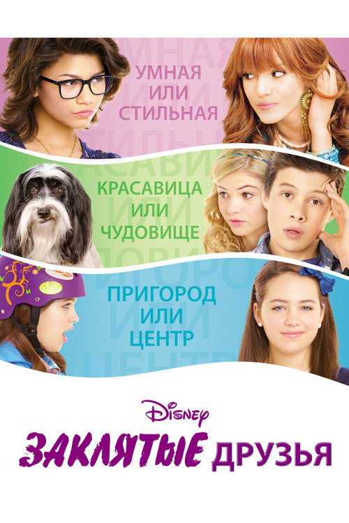 Постер фильма «Заклятые друзья»