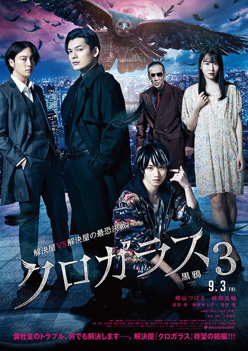 Постер фильма «クロガラス3»