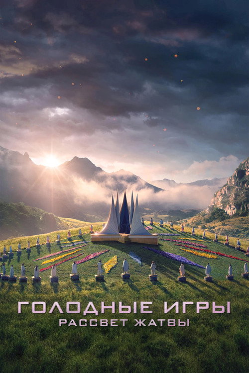 Постер фильма «Голодные игры: Рассвет жатвы»