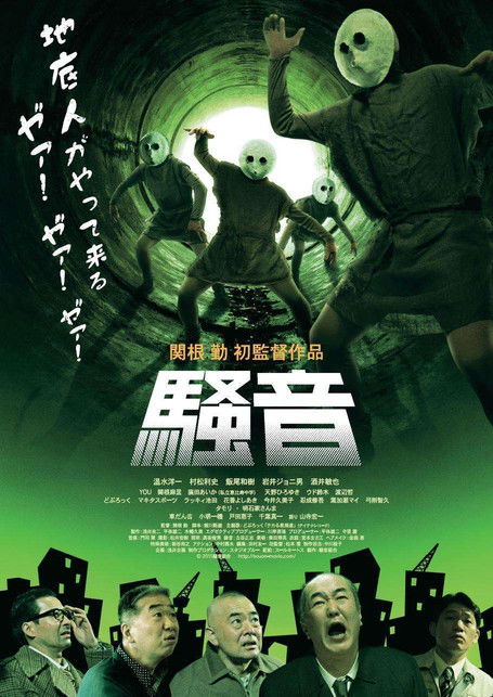 Постер фильма «騒音»