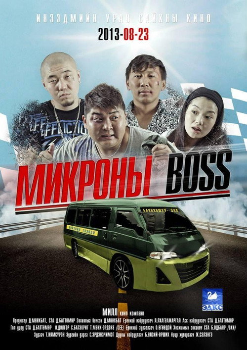 Постер фильма «Микроны Босс»