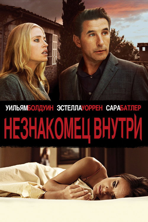 Постер фильма «Незнакомец внутри»