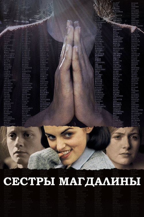 Постер фильма «Сестры Магдалины»